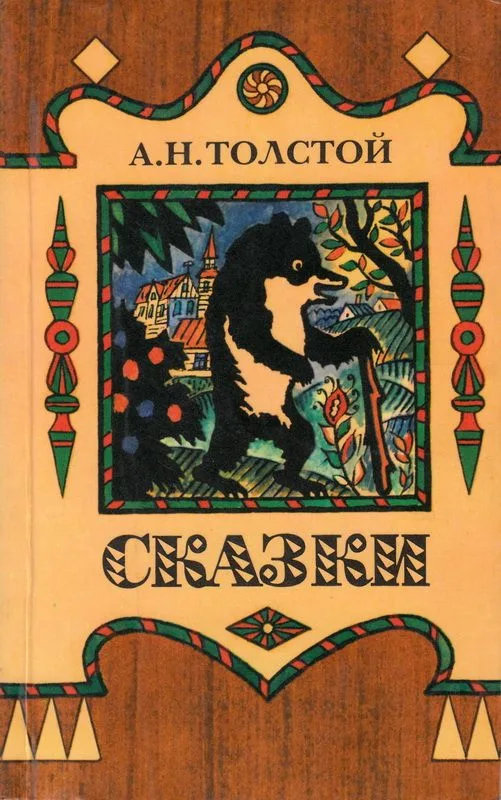 Сказки