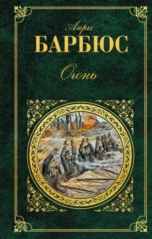 Огонь