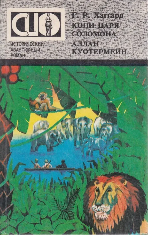 Копи царя Соломона. Аллан Куотермейн