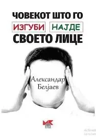 Човекот што го изгуби/најде своето лице