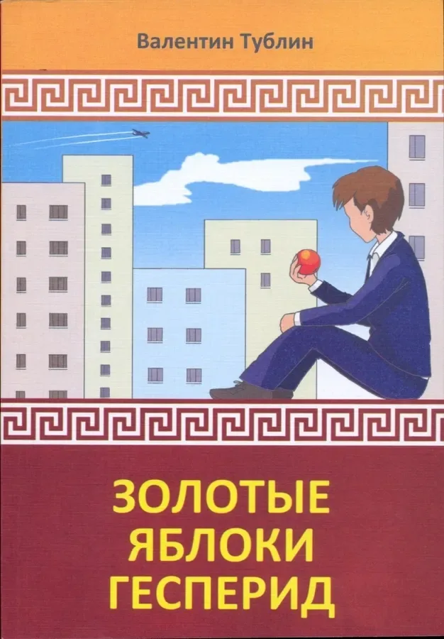 Золотые яблоки Гесперид