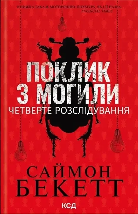 Поклик з могили
