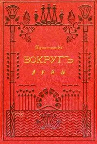 Путешествiе вокругъ луны