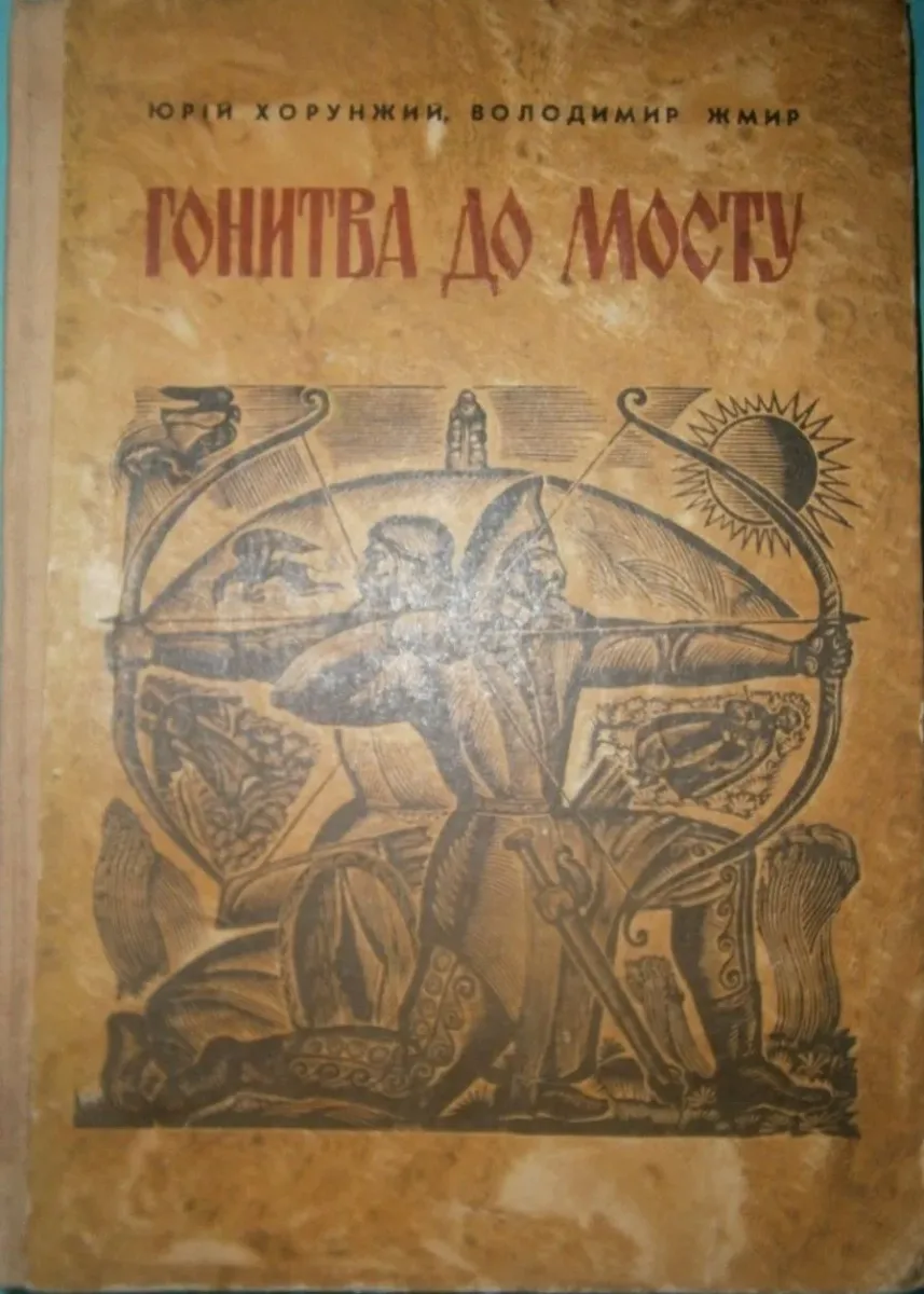 Гонитва до мосту