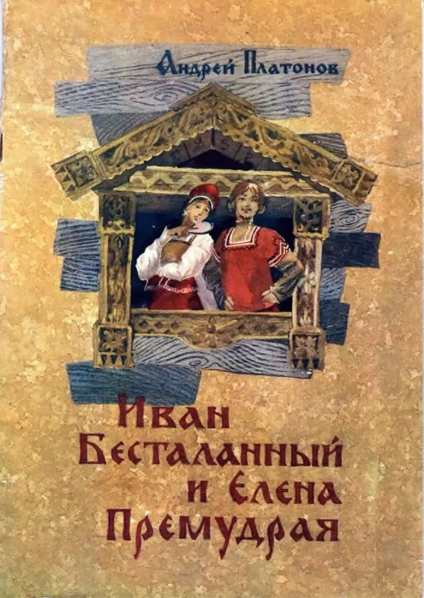 Иван Бесталанный и Елена Премудрая