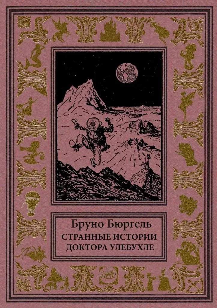 Странные истории доктора Улебухле