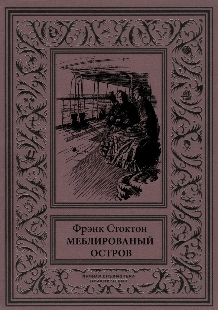 Меблированный остров