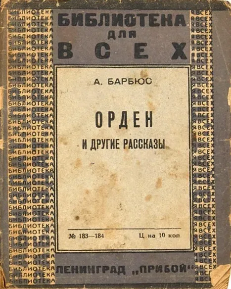 Орден и другие рассказы