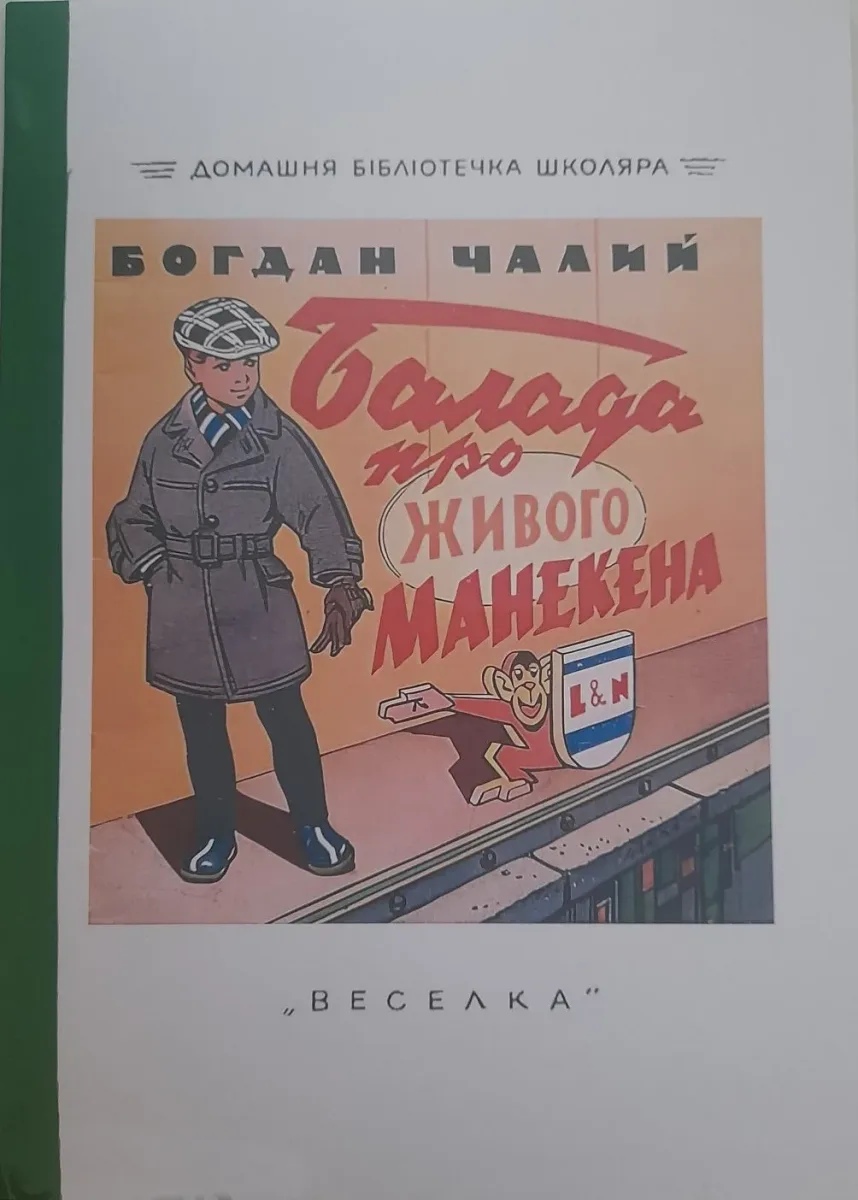 Балада про живого манекена