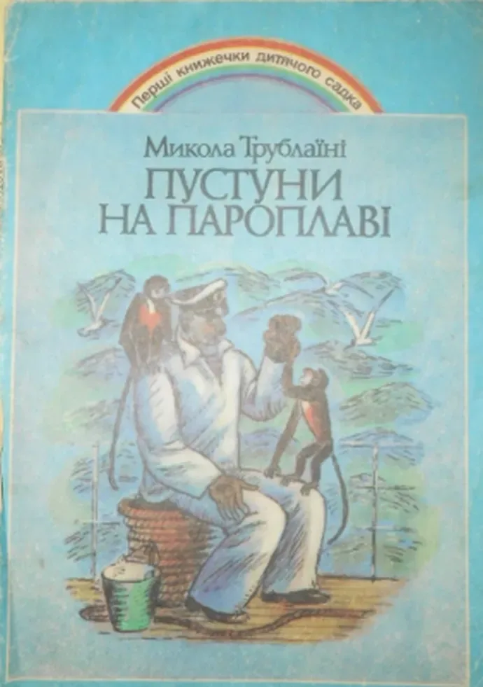 Пустуни на пароплаві