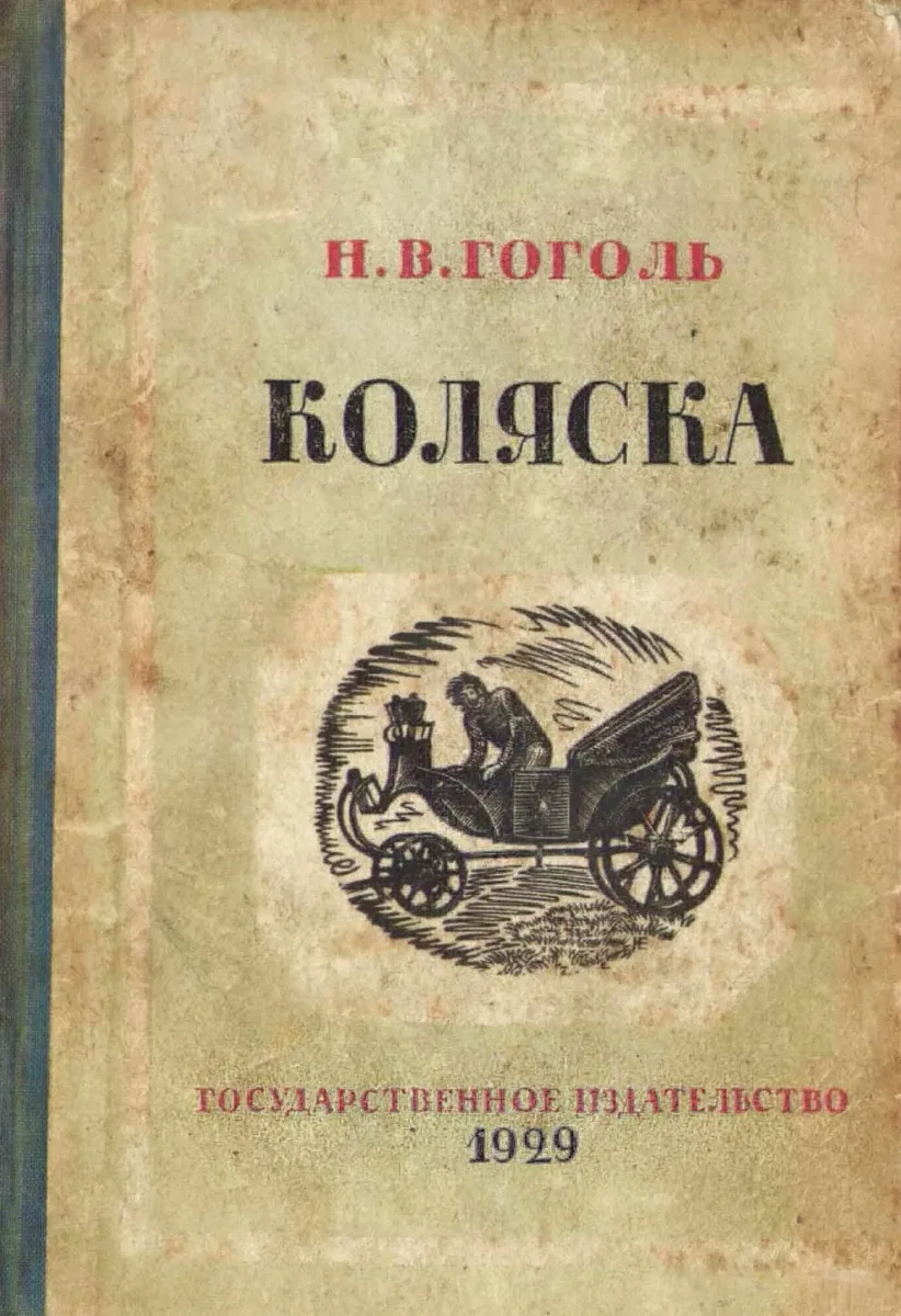 Коляска