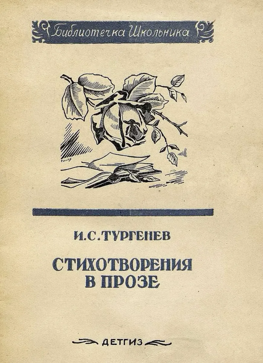 Стихотворения в прозе