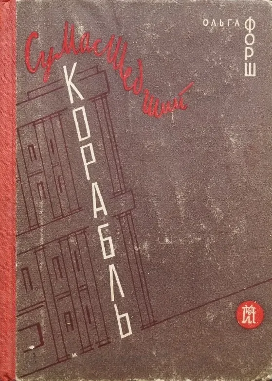 Сумасшедший Корабль