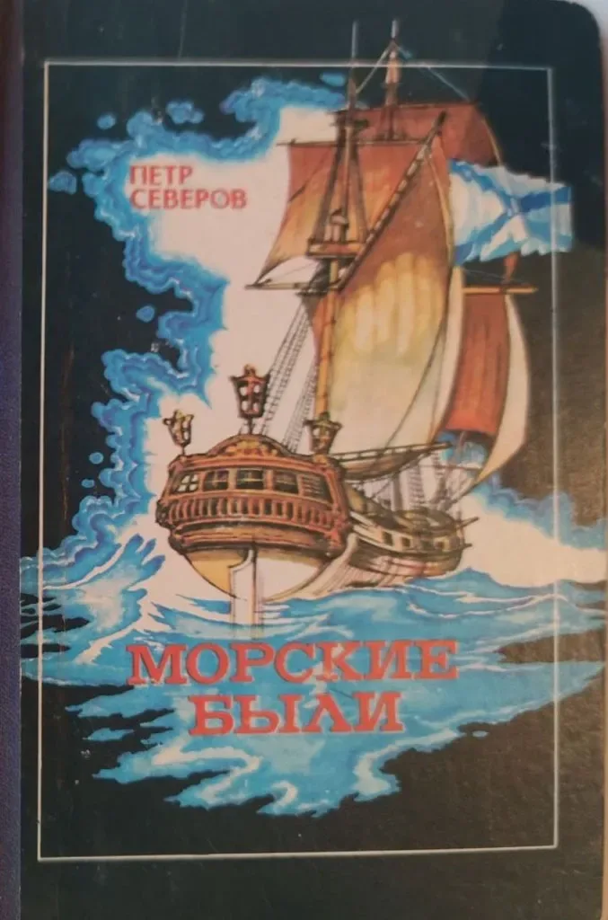 Морские были