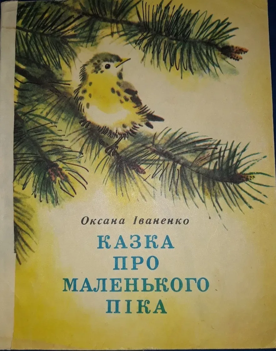 Казка про маленького Пiка