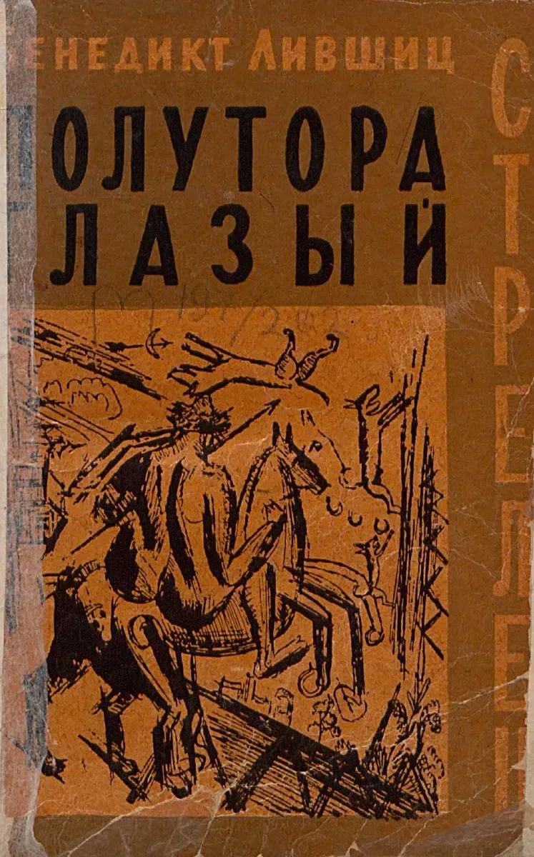 Полутораглазый стрелец