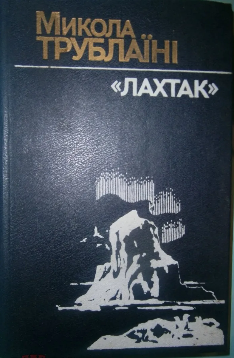 "Лахтак"