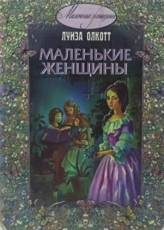 Маленькие женщины