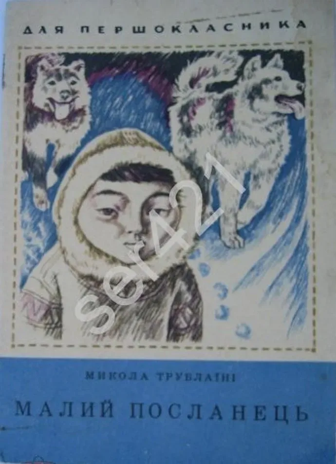 Малий посланець