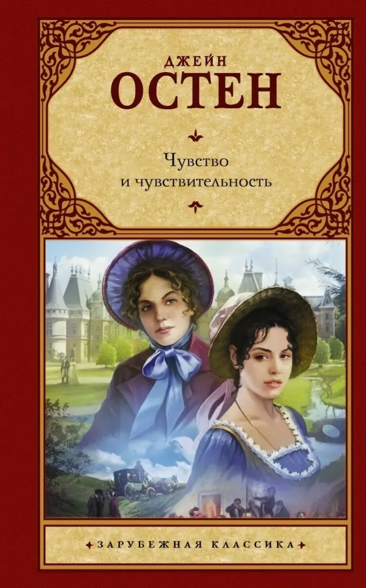 Чувство и чувствительность