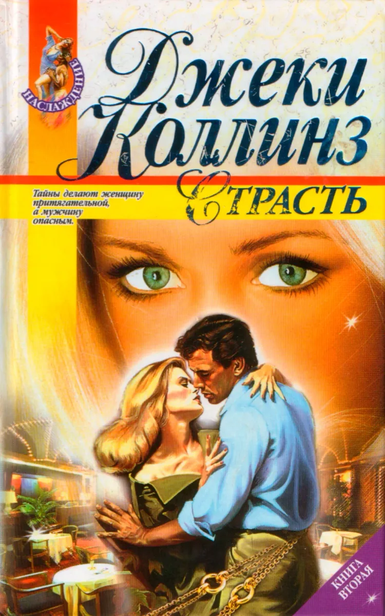 Страсть