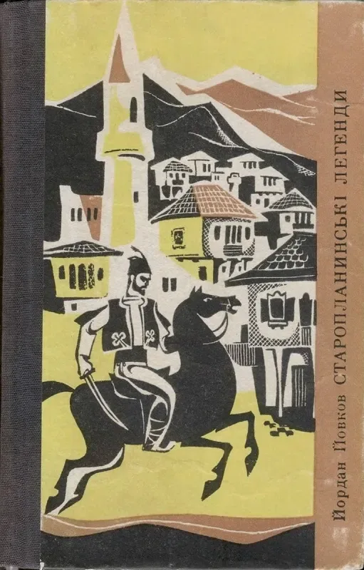 Старопланинські легенди