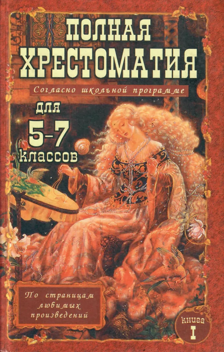 Полная хрестоматия для 5-7 классов. Книга I