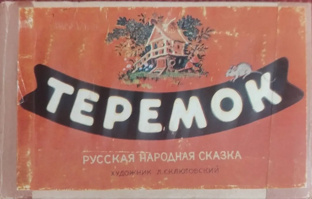 Теремок