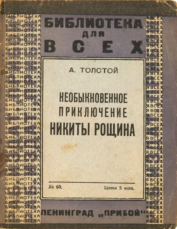 Необыкновенное приключение Никиты Рощина