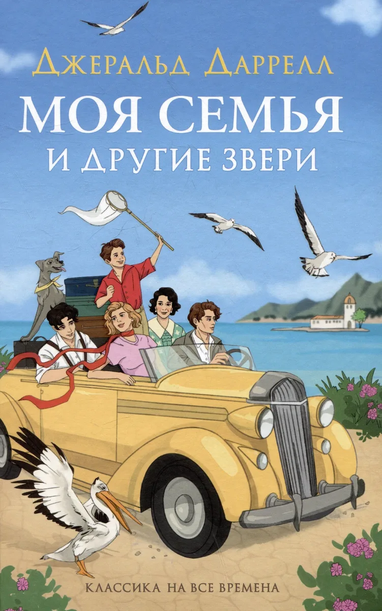 Моя семья и другие звери