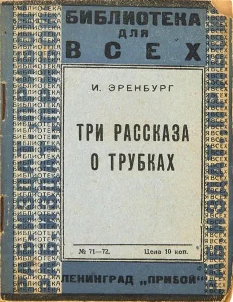 Три рассказа о трубках