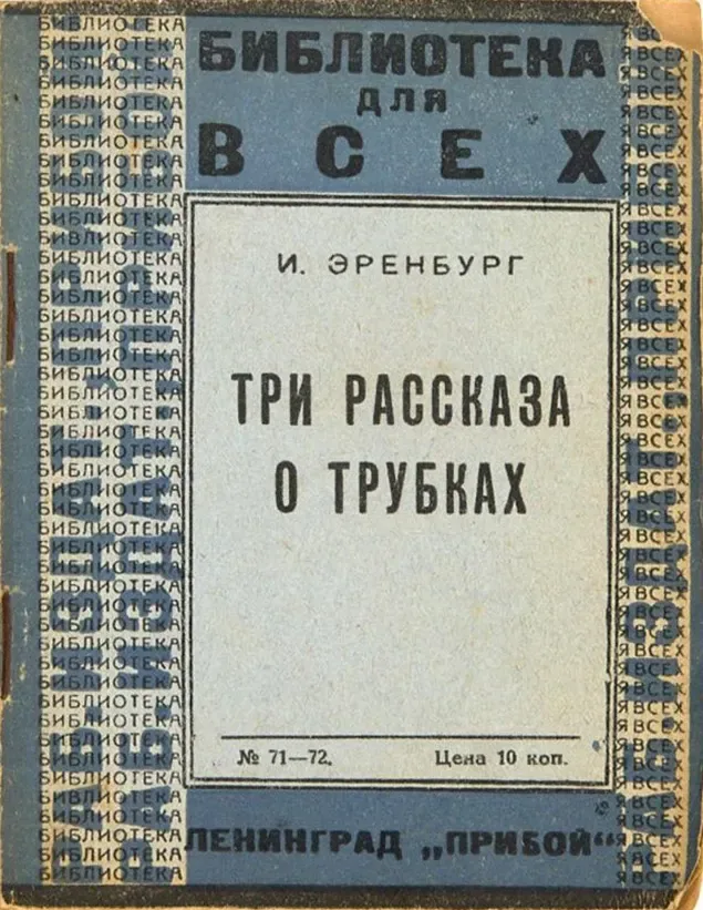 Три рассказа о трубках