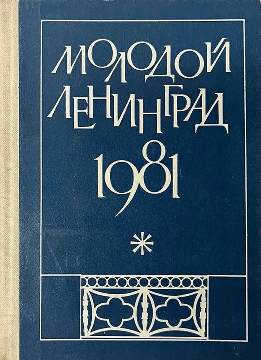 Молодой Ленинград 1981