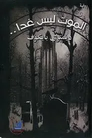 الموت ليس غدا