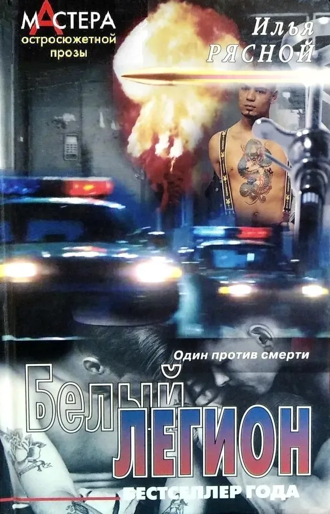 Белый легион
