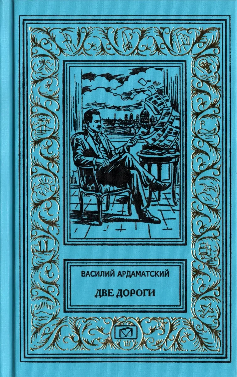 Две дороги