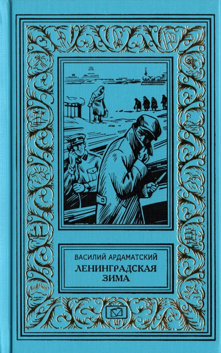 Ленинградская зима