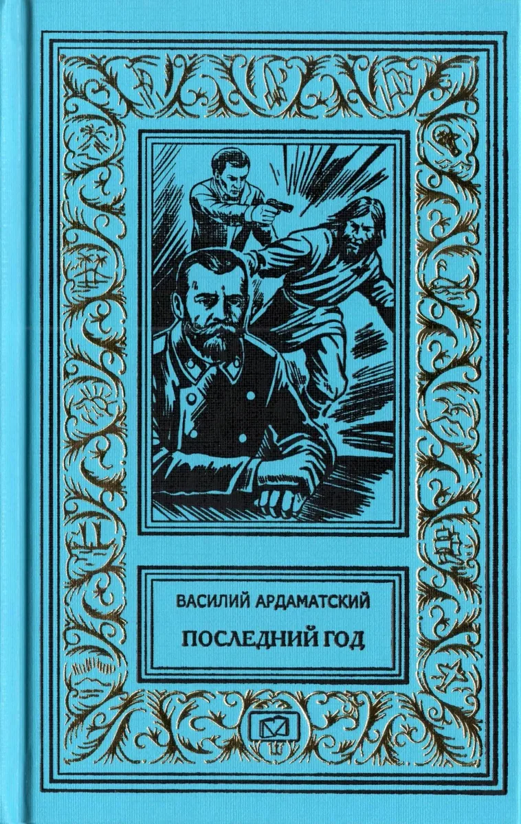 Последний год