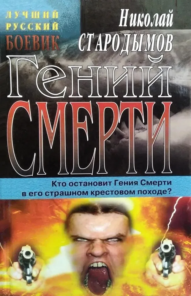 Гений смерти