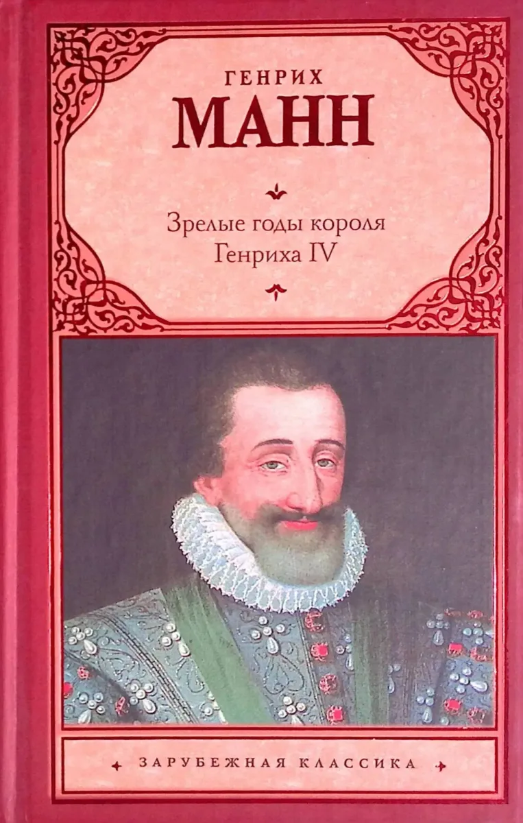 Зрелые годы короля Генриха IV