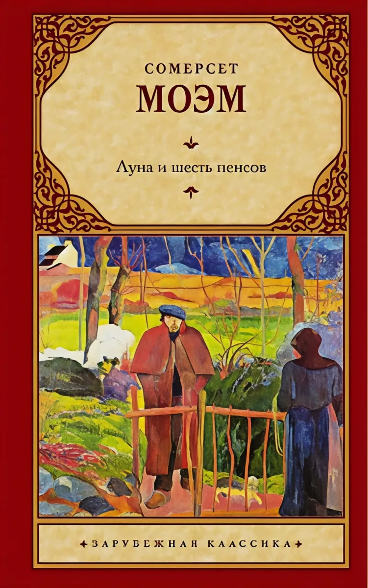 Луна и шесть пенсов