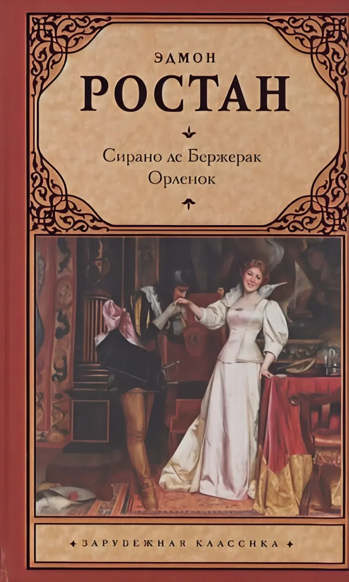 Сирано де Бержерак. Орленок