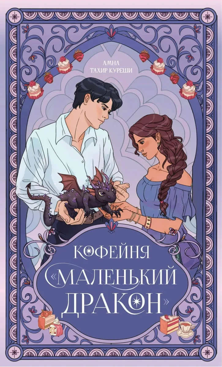 Кофейня “Маленький дракон”