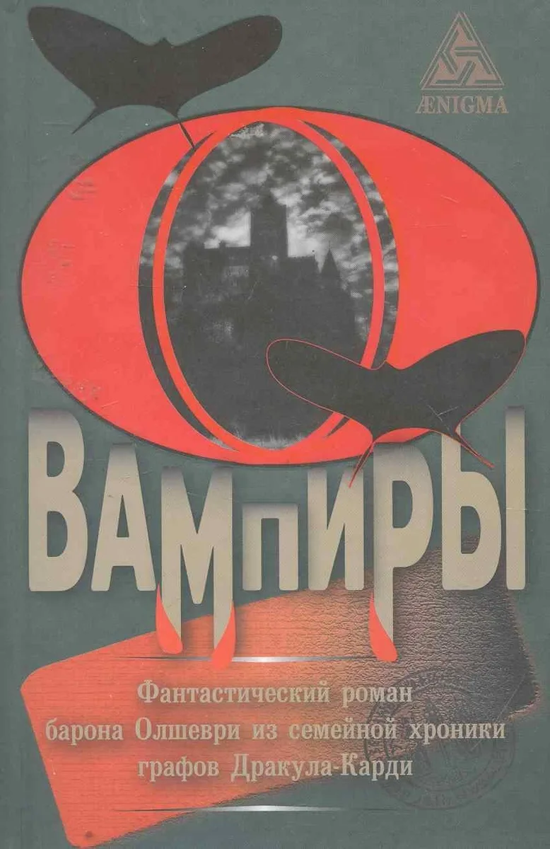 Вампиры. Фантастический роман барона Олшеври из семейной хроники графов Дракула-Карди