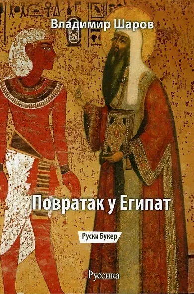 Повратак у Египат