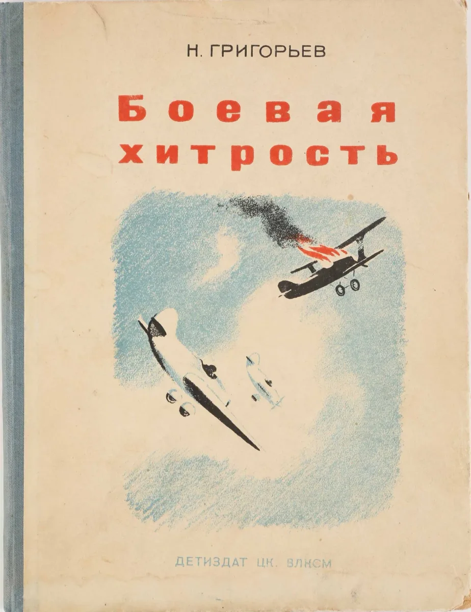 Боевая хитрость