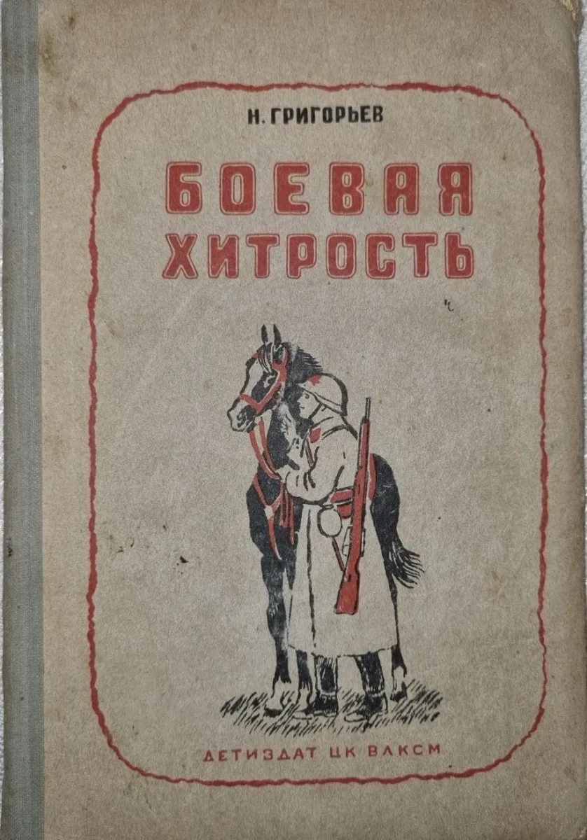 Боевая хитрость