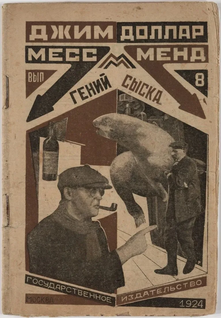Месс-менд. Выпуск 8. Гений сыска