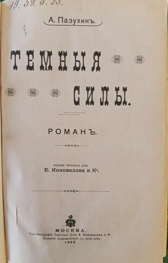Темныя силы