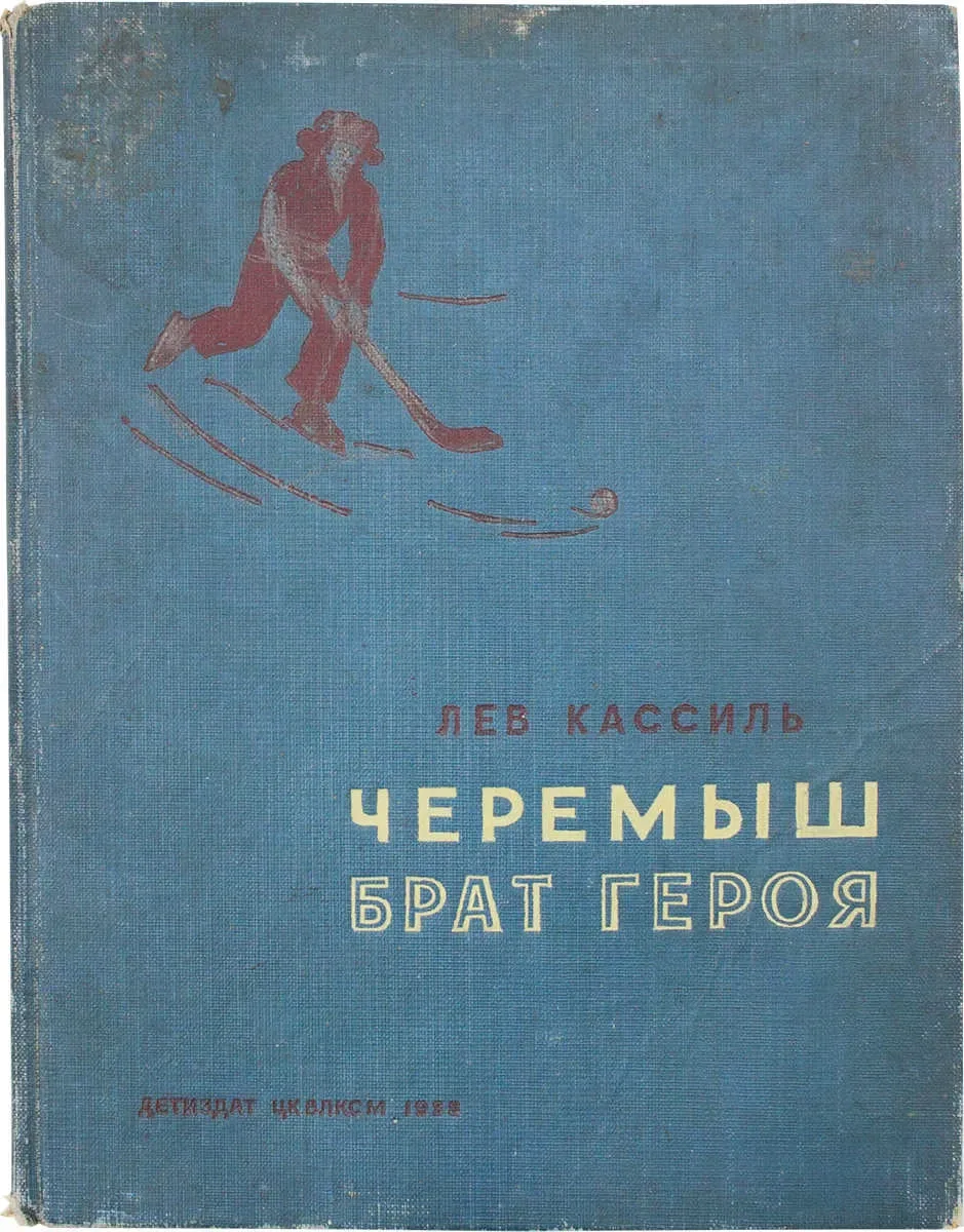Черемыш, брат героя